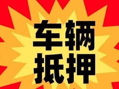 朔州汽车抵押贷款利息一般是多少？