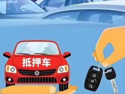 朔州不押车贷款怎么贷?朔州不押车哪里可以办理?